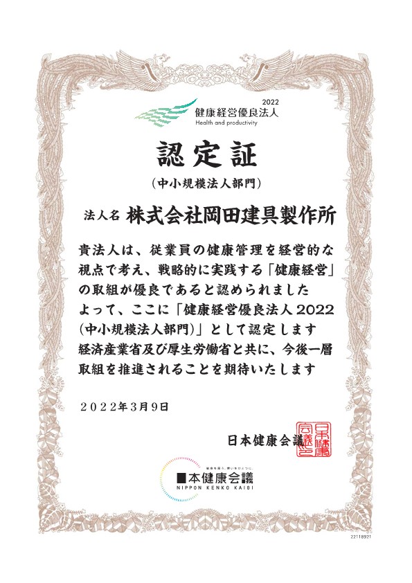 健康経営優良法人2022(中小規模法人部門)に認定されました